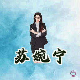 苏婉宁
