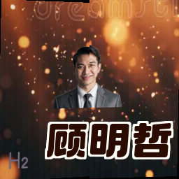顾明哲